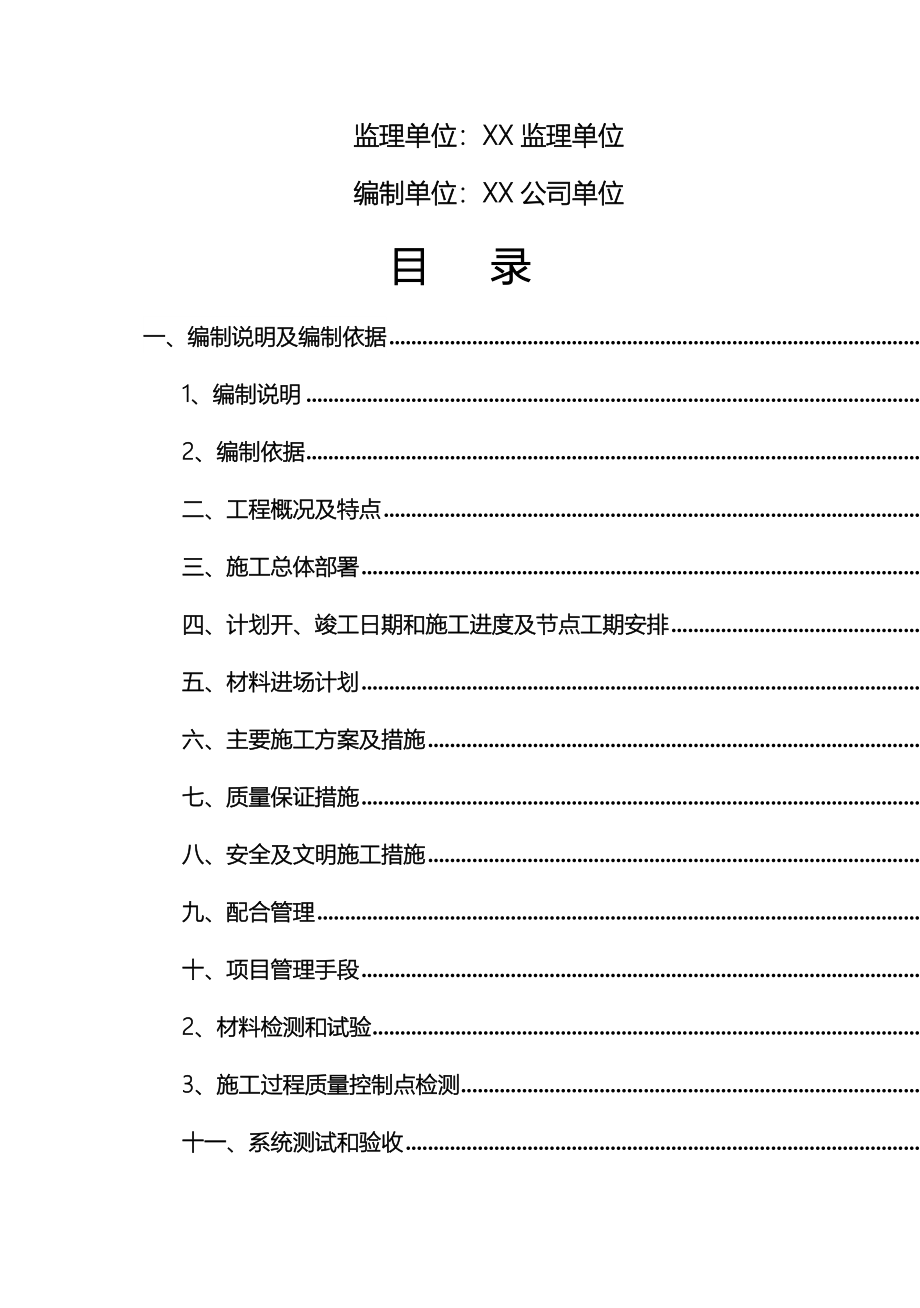 (强烈推荐)完整的弱电项目施工方案方案_第2页