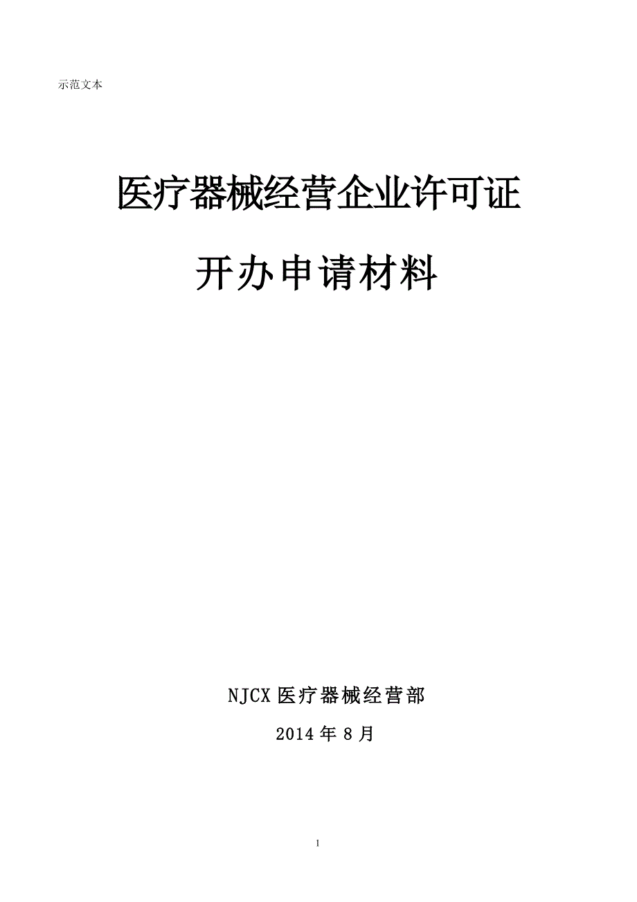 医疗器械经营企业开办申请材料范本资料_第1页