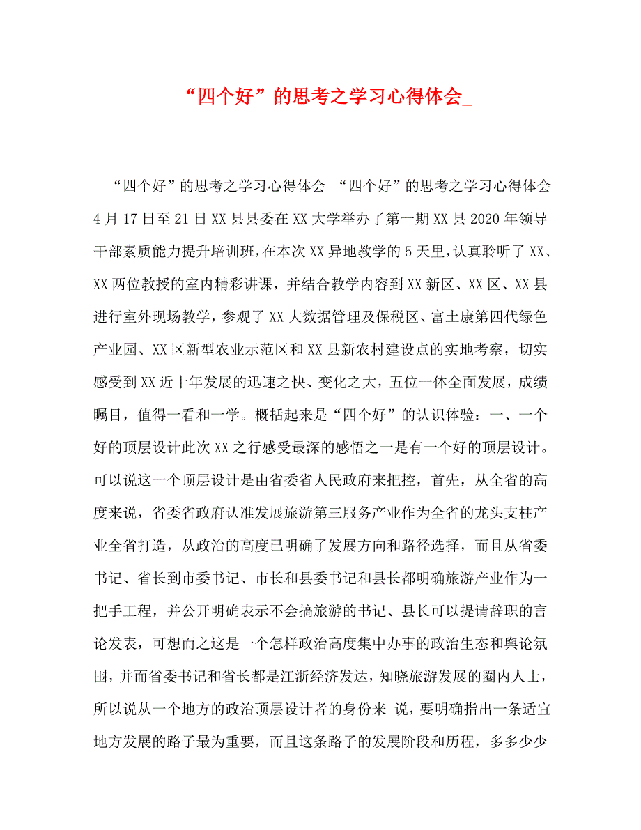 [精选]“四个好”的思考之学习心得体会_ .doc_第1页