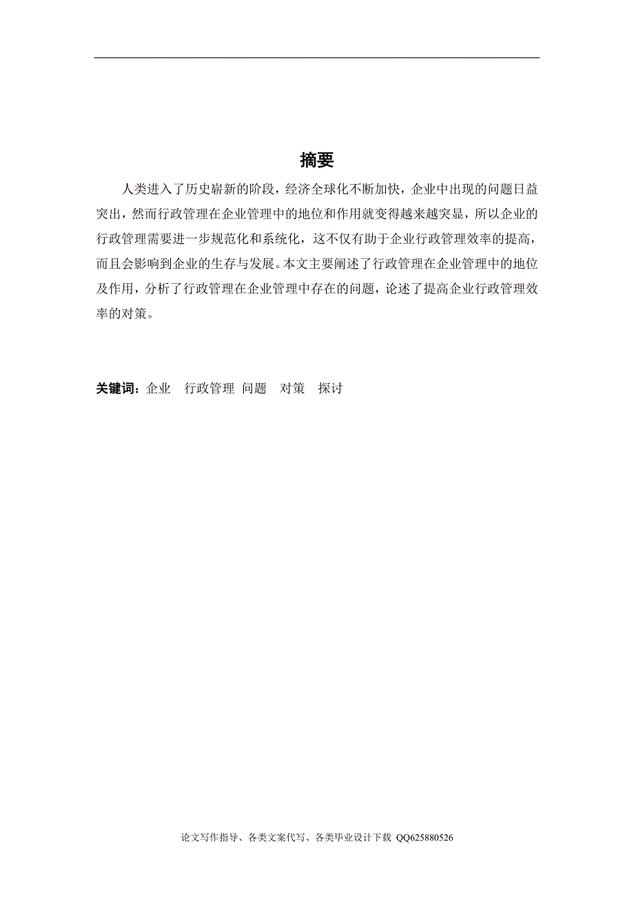 试论企业行政管理的地位和作用_第1页