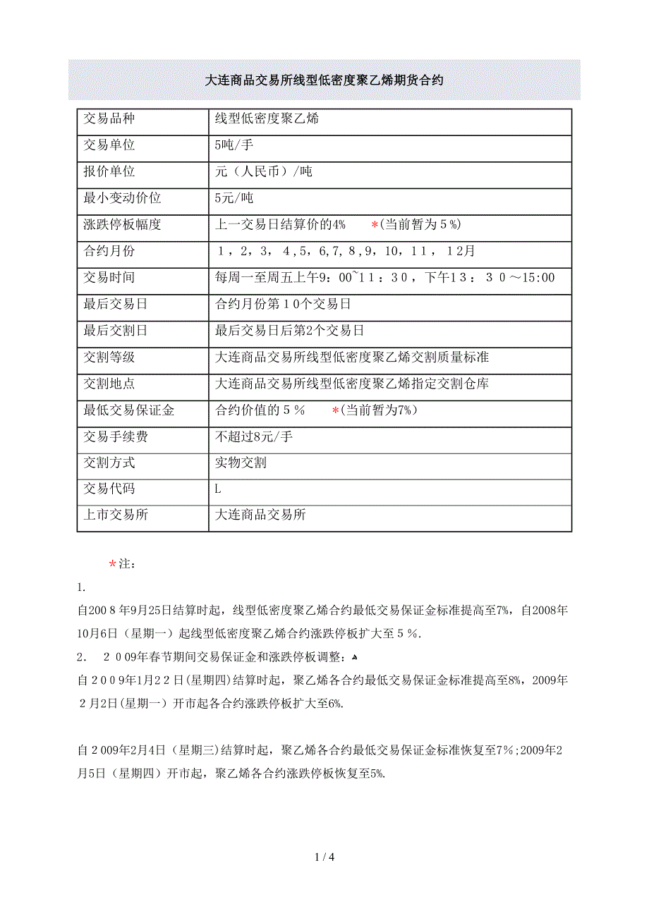 大连商品交易所线型低密度聚乙烯_第1页