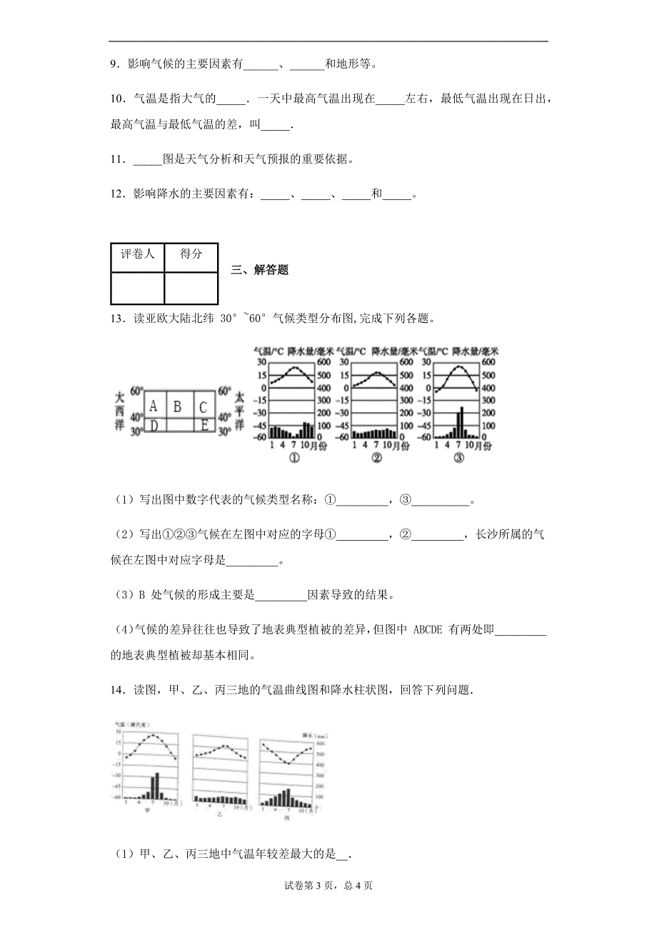 湘教版七年级上册地理第四章世界的气候单元测试卷_第3页