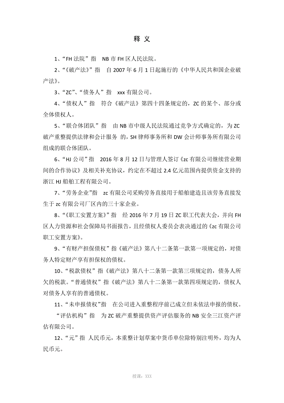 企业破产重整方案范本_第3页