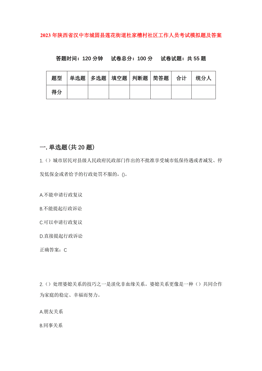 2023年陕西省汉中市城固县莲花街道杜家槽村社区工作人员考试模拟题及答案_第1页