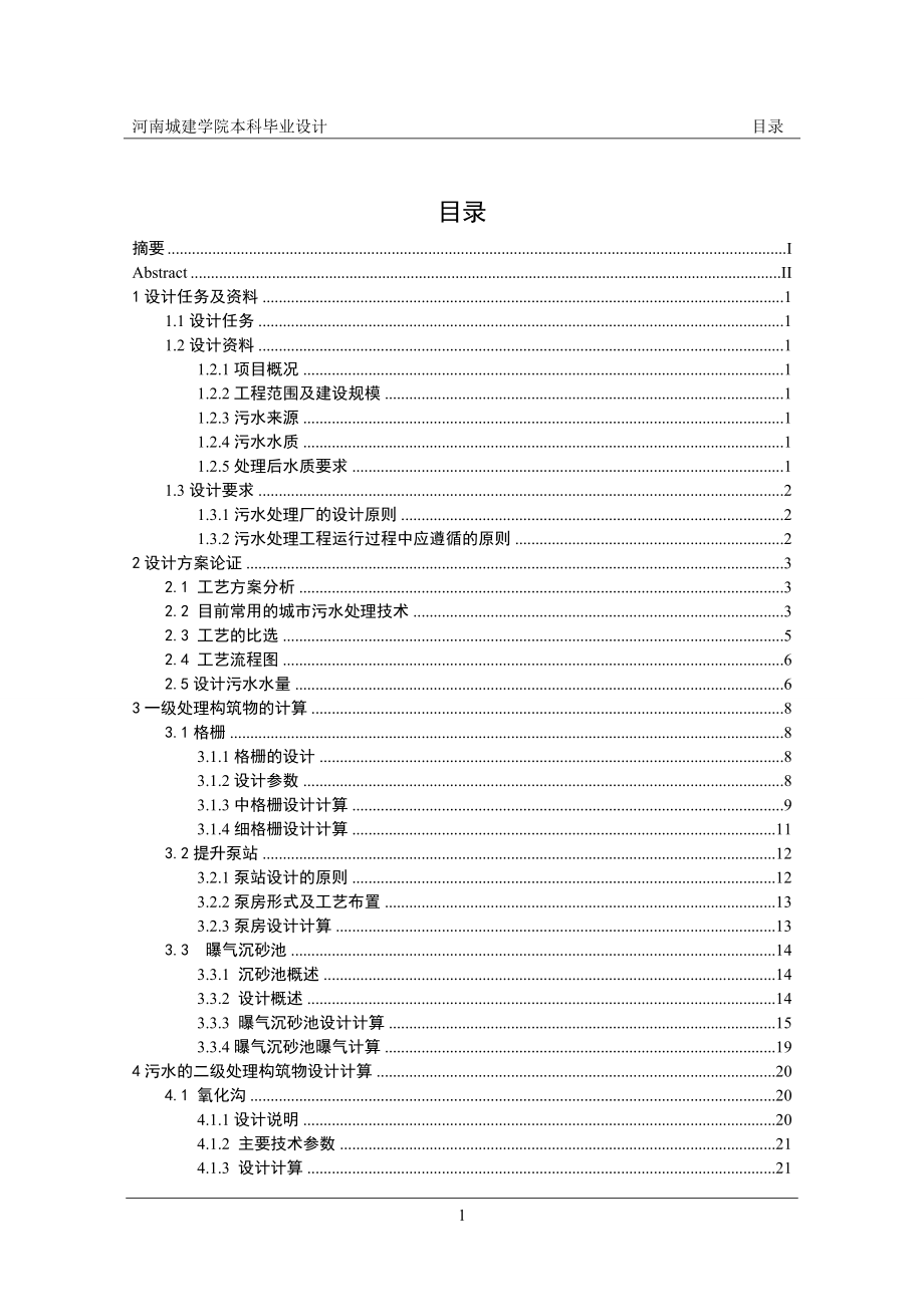 运城10万吨 d城市污水处理厂毕业设计_第4页