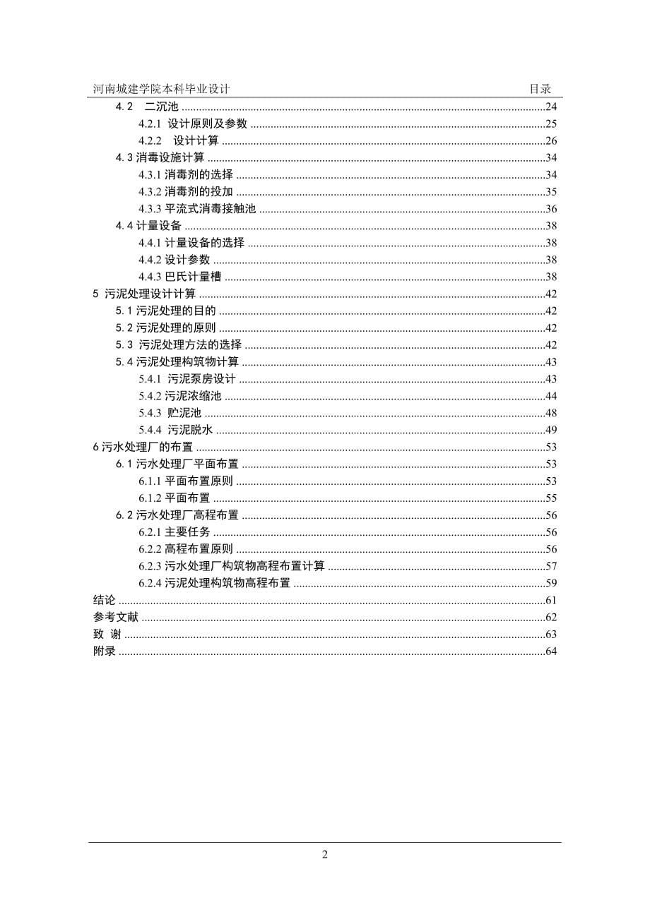 运城10万吨 d城市污水处理厂毕业设计_第5页