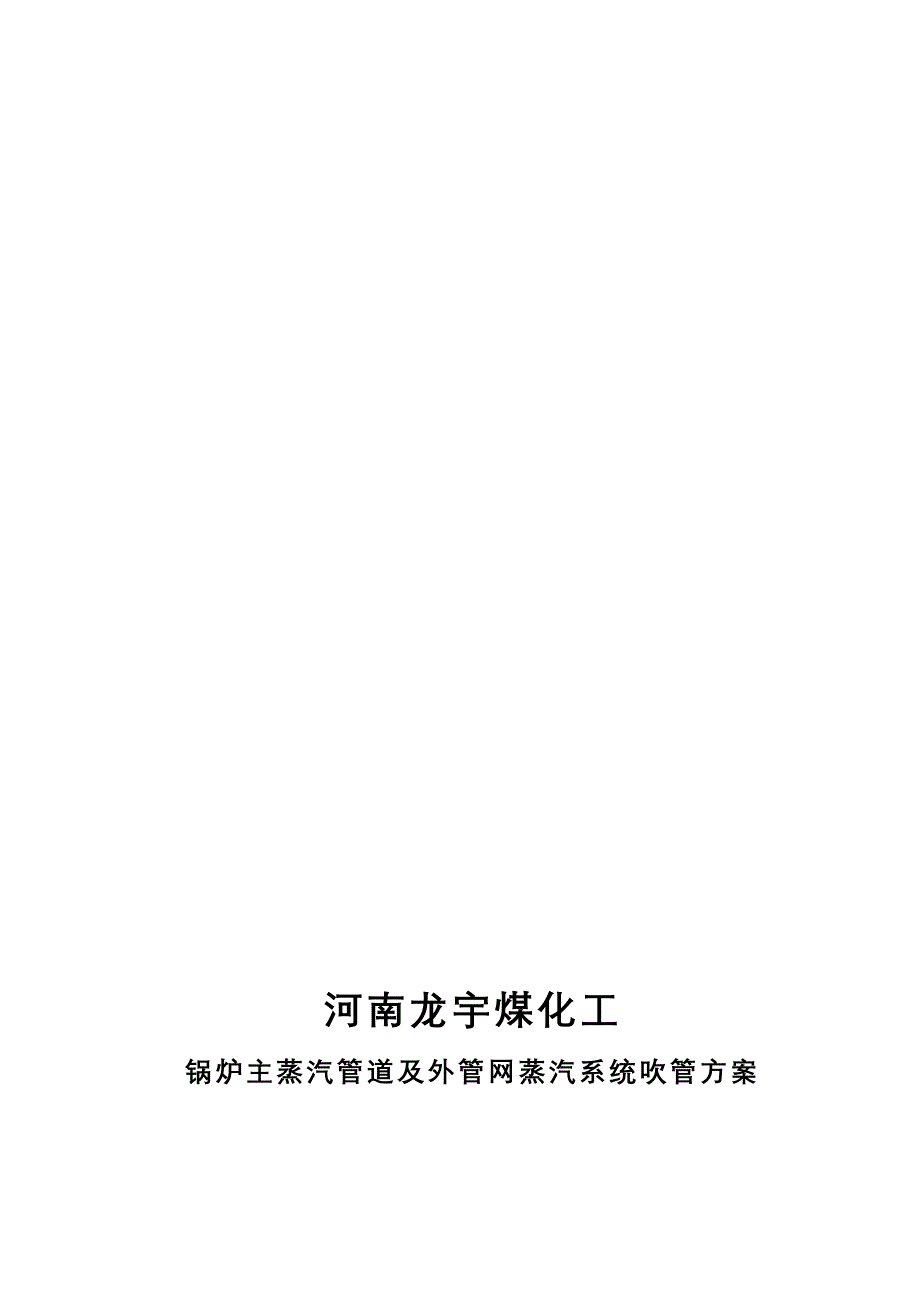 煤化工锅炉主蒸汽管道及外管网蒸汽系统吹管方案_第1页