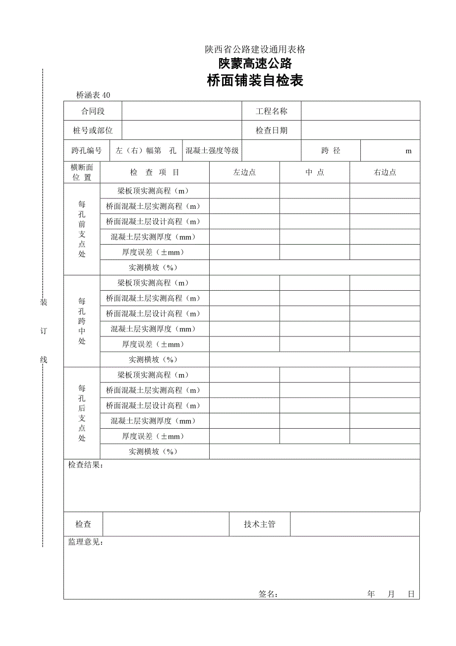 【桥表通用表格】桥面铺装自检表_第1页