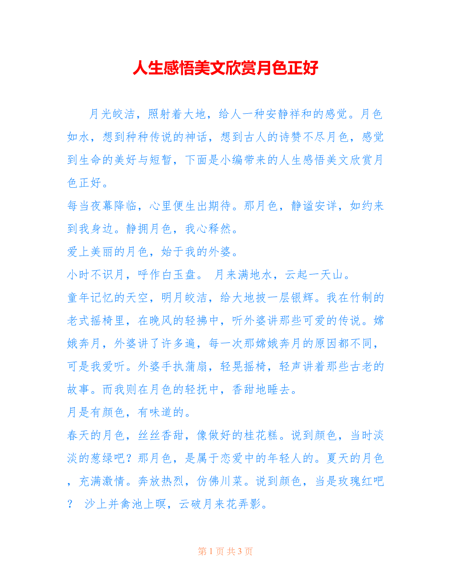 人生感悟美文欣赏月色正好.doc_第1页