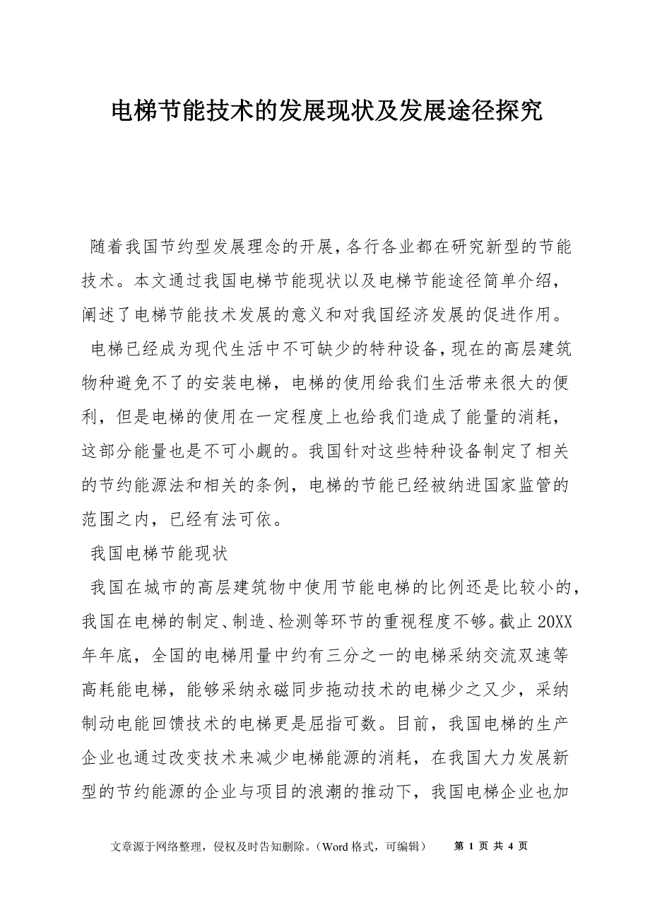 电梯节能技术的发展现状及发展途径探究_第1页