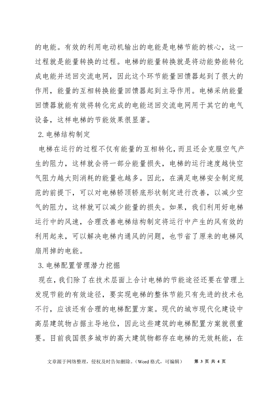 电梯节能技术的发展现状及发展途径探究_第3页