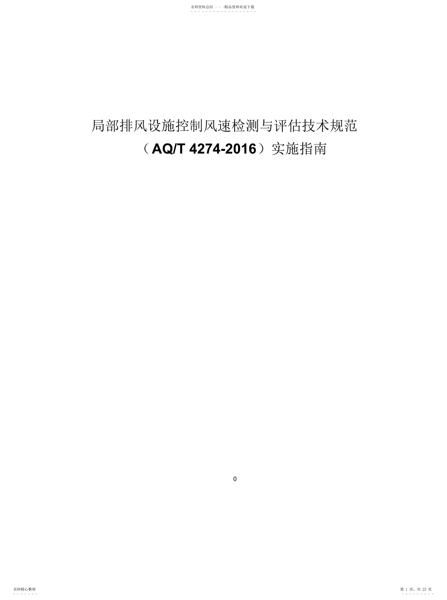 2022年2022年局部排风设施控制风速检测与评估技术规范_第1页