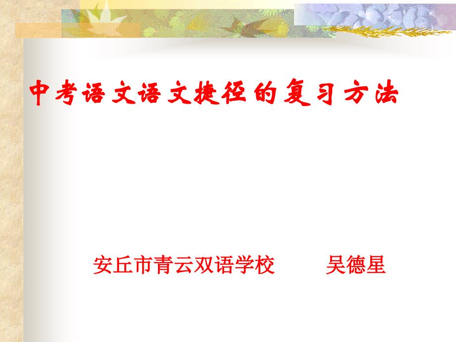 中考语文重点复习的捷径解读吴德星.ppt_第1页