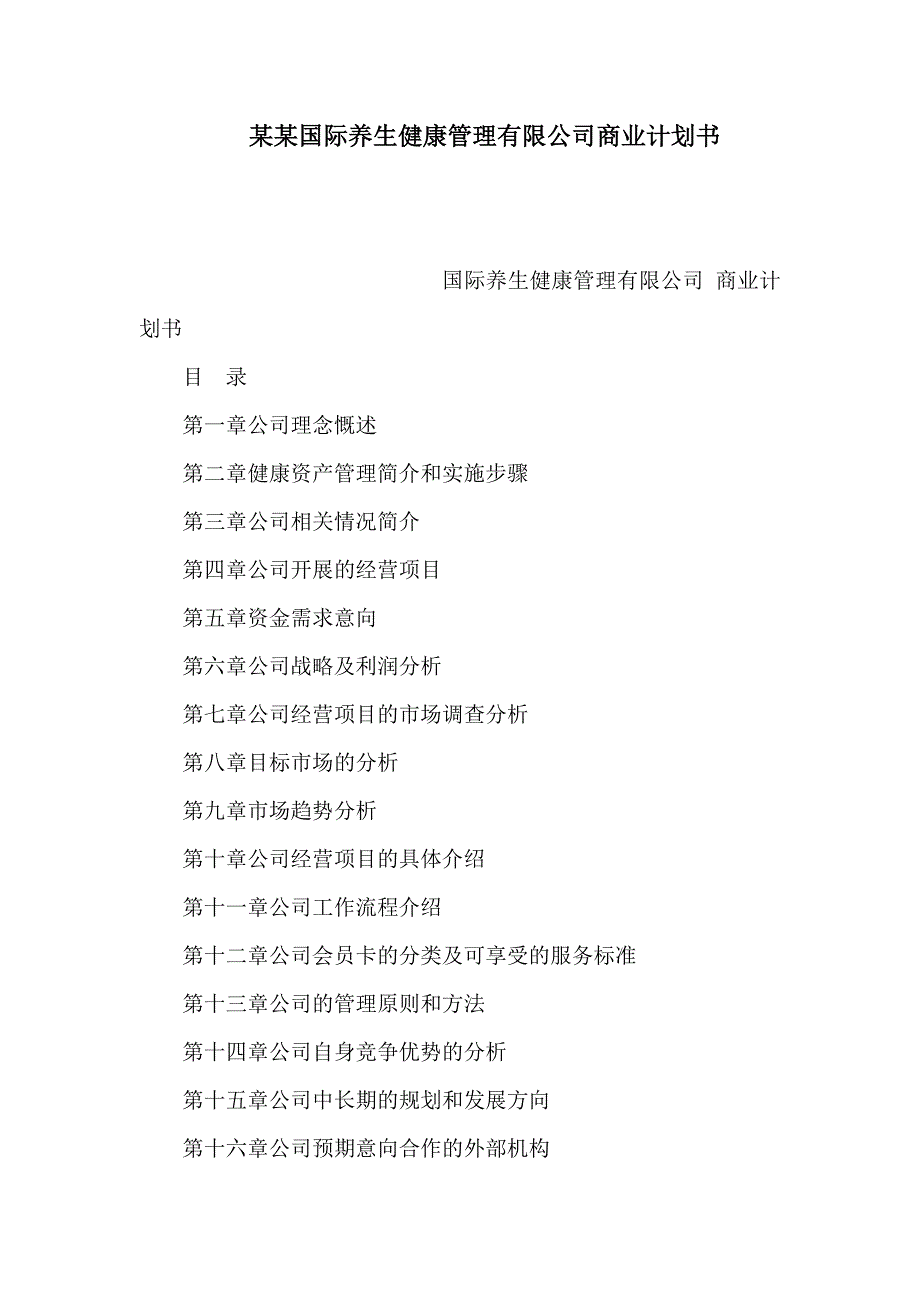 某某国际养生健康管理有限公司商业计划书_第1页