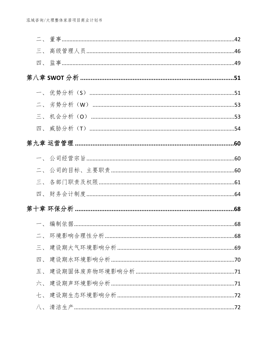 大理整体家居项目商业计划书_范文模板_第4页