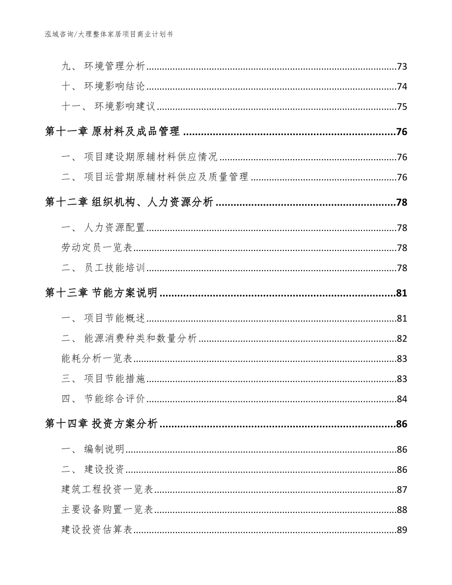 大理整体家居项目商业计划书_范文模板_第5页