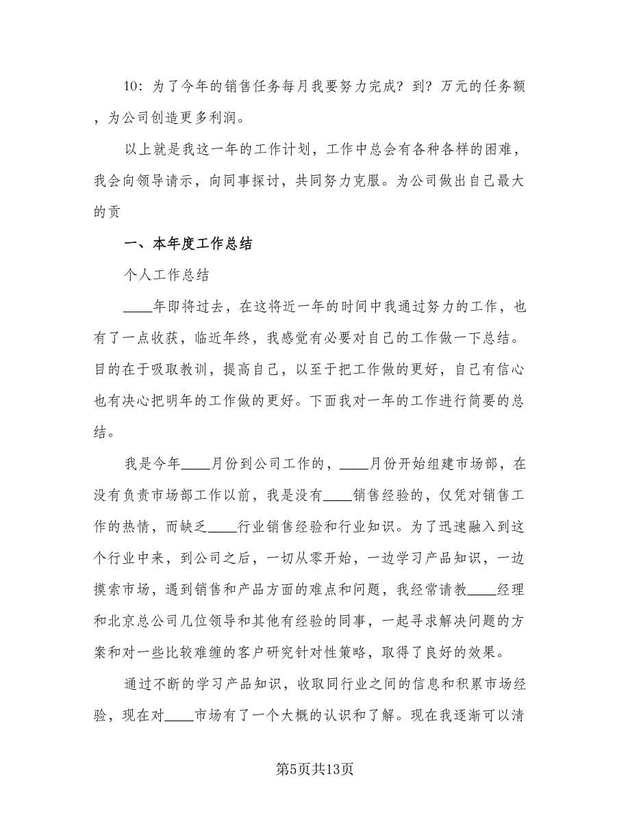 2023年销售人员工作计划参考范本（五篇）.doc_第5页