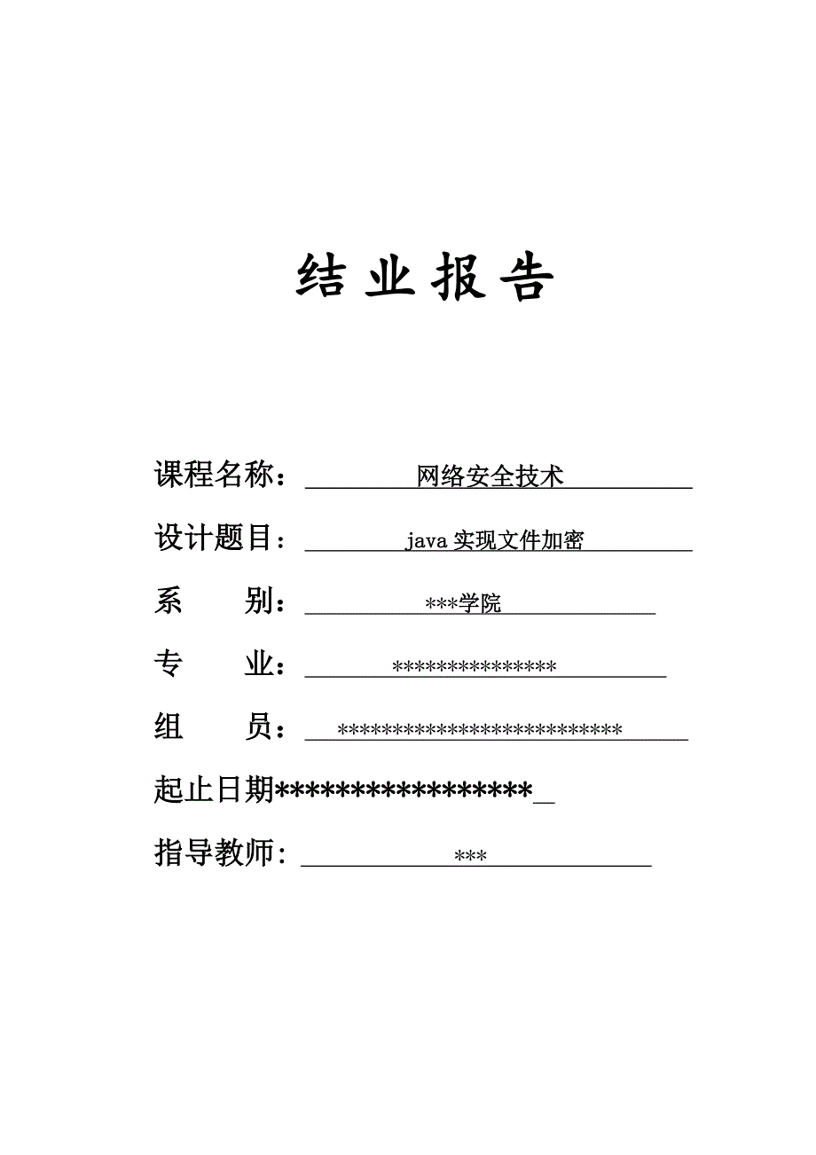 java文件加密课程设计.doc_第1页