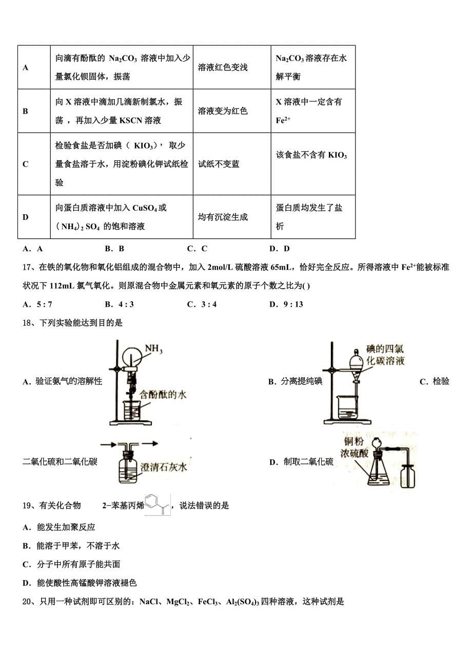 2023学年河南省宝丰县第一高级中学高三下学期第一次联考化学试卷(含解析）.doc_第5页