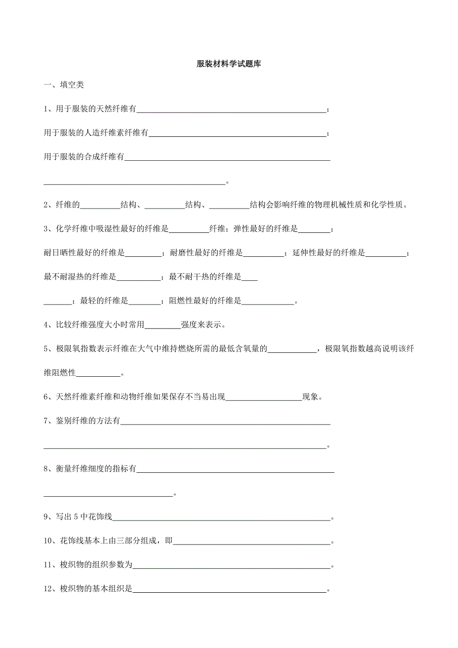 服装材料学题目和答案_第1页