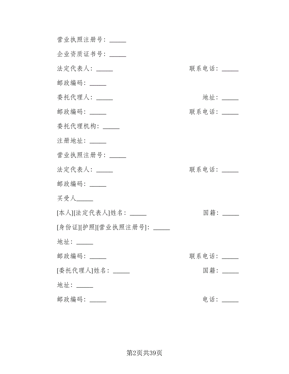 市区个人购房协议书模板（9篇）_第2页