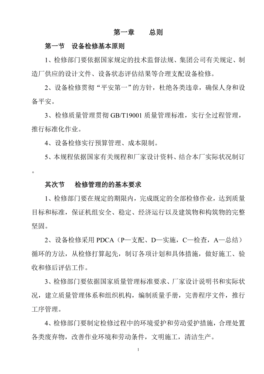 水电站检修规程标准_第2页