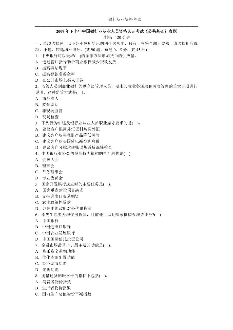 下半年中国银行业从业人员资格认证公共基础真题及答案_第1页