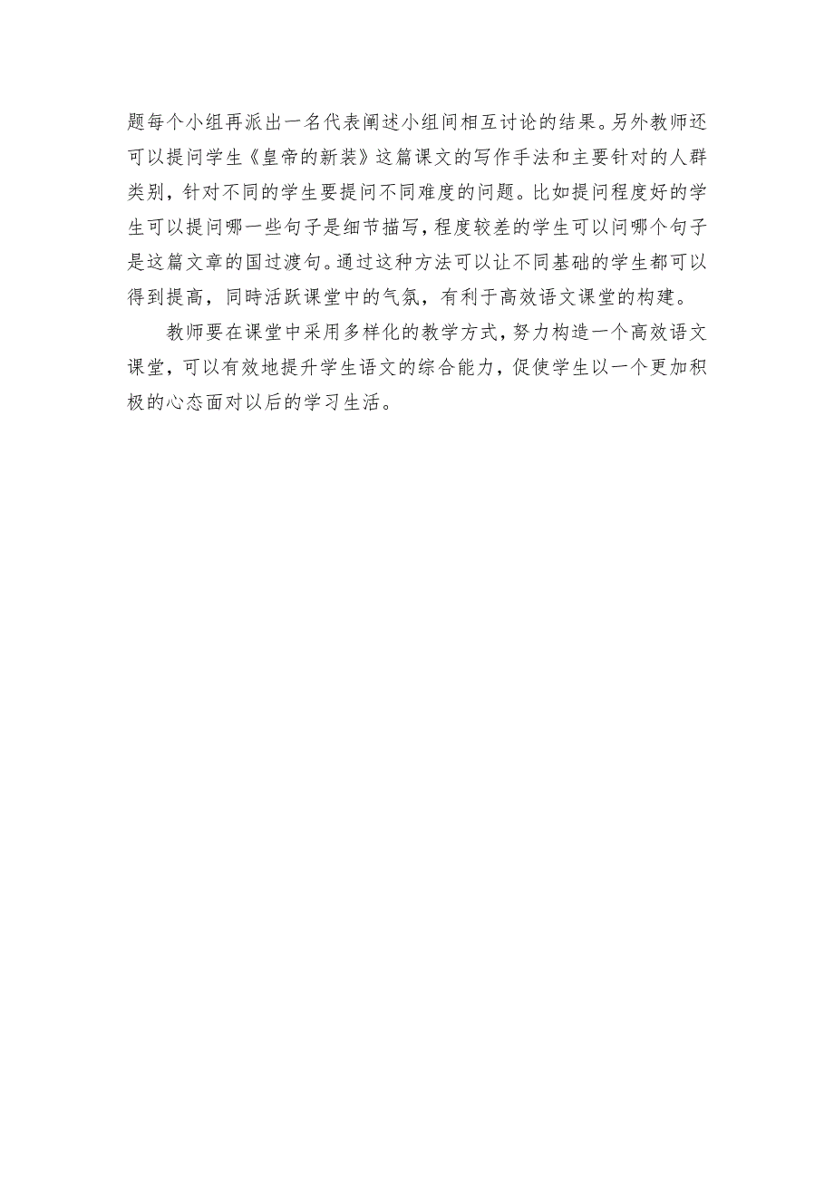 试析如何建设高效的语文课堂优秀获奖科研论文.docx_第3页