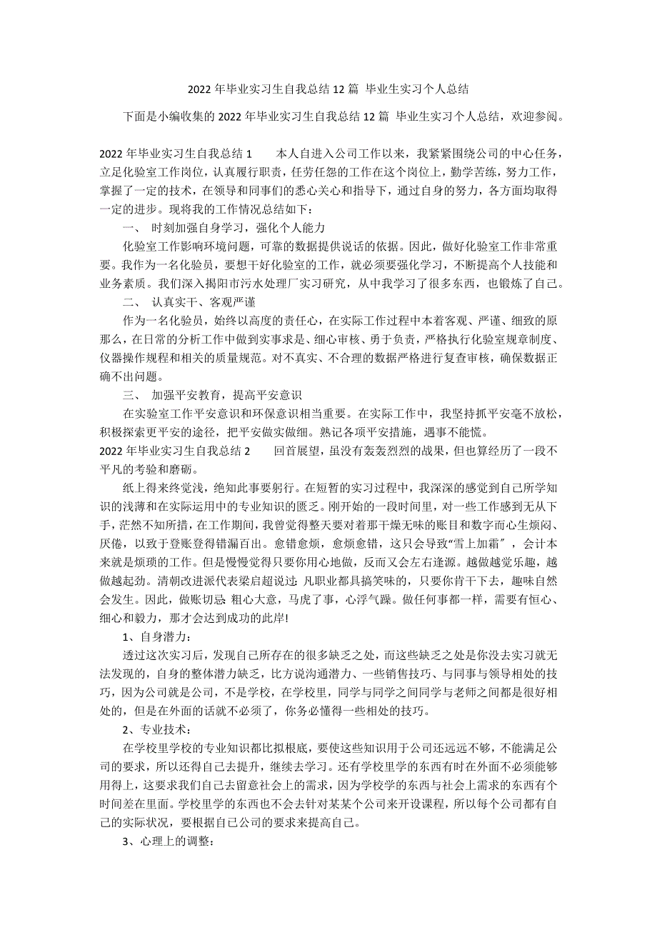 2022年毕业实习生自我总结12篇 毕业生实习个人总结_第1页