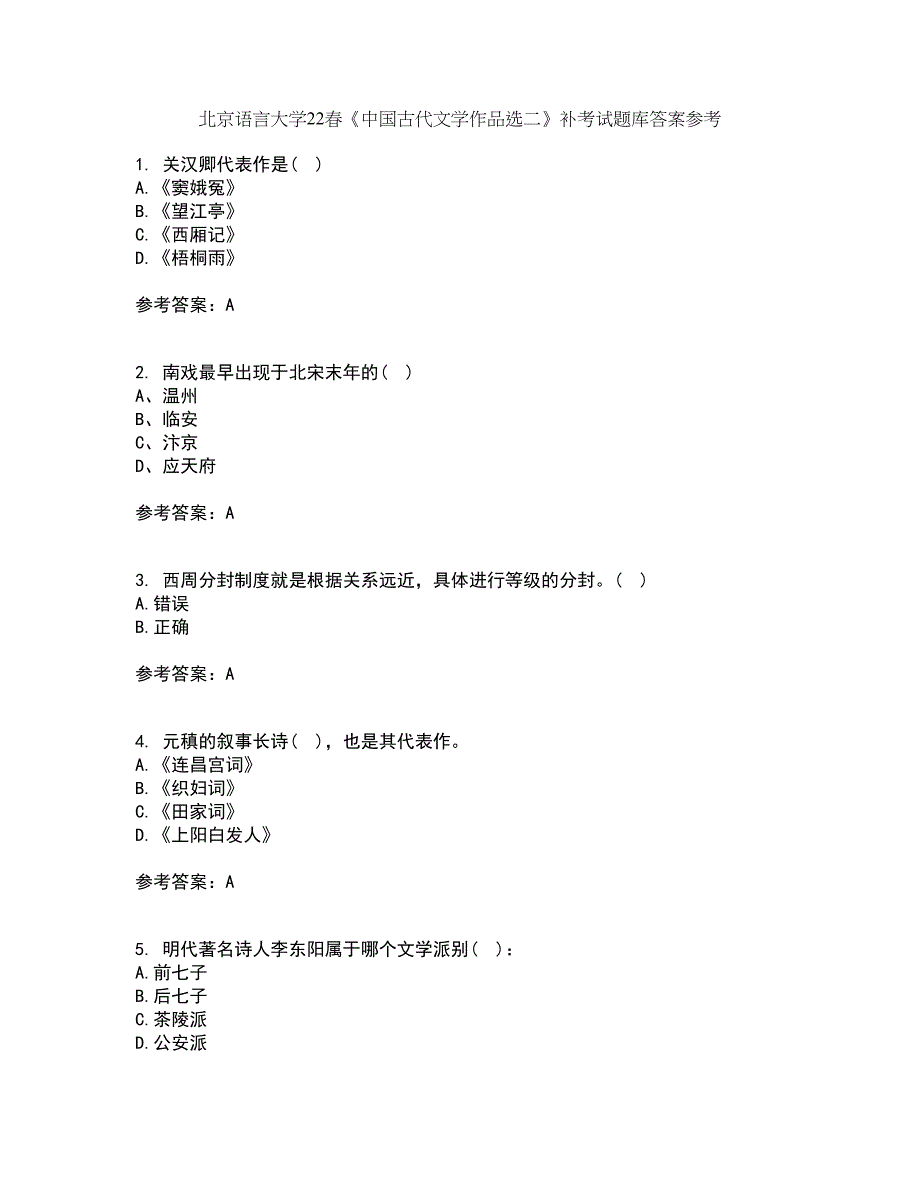 北京语言大学22春《中国古代文学作品选二》补考试题库答案参考87_第1页