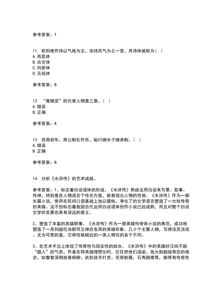 北京语言大学22春《中国古代文学作品选二》补考试题库答案参考87_第3页