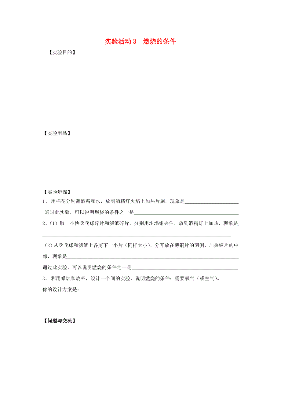 九年级化学上册第七单元燃料及其利用实验活动3燃烧的条件学案无答案新版新人教版2026349_第1页