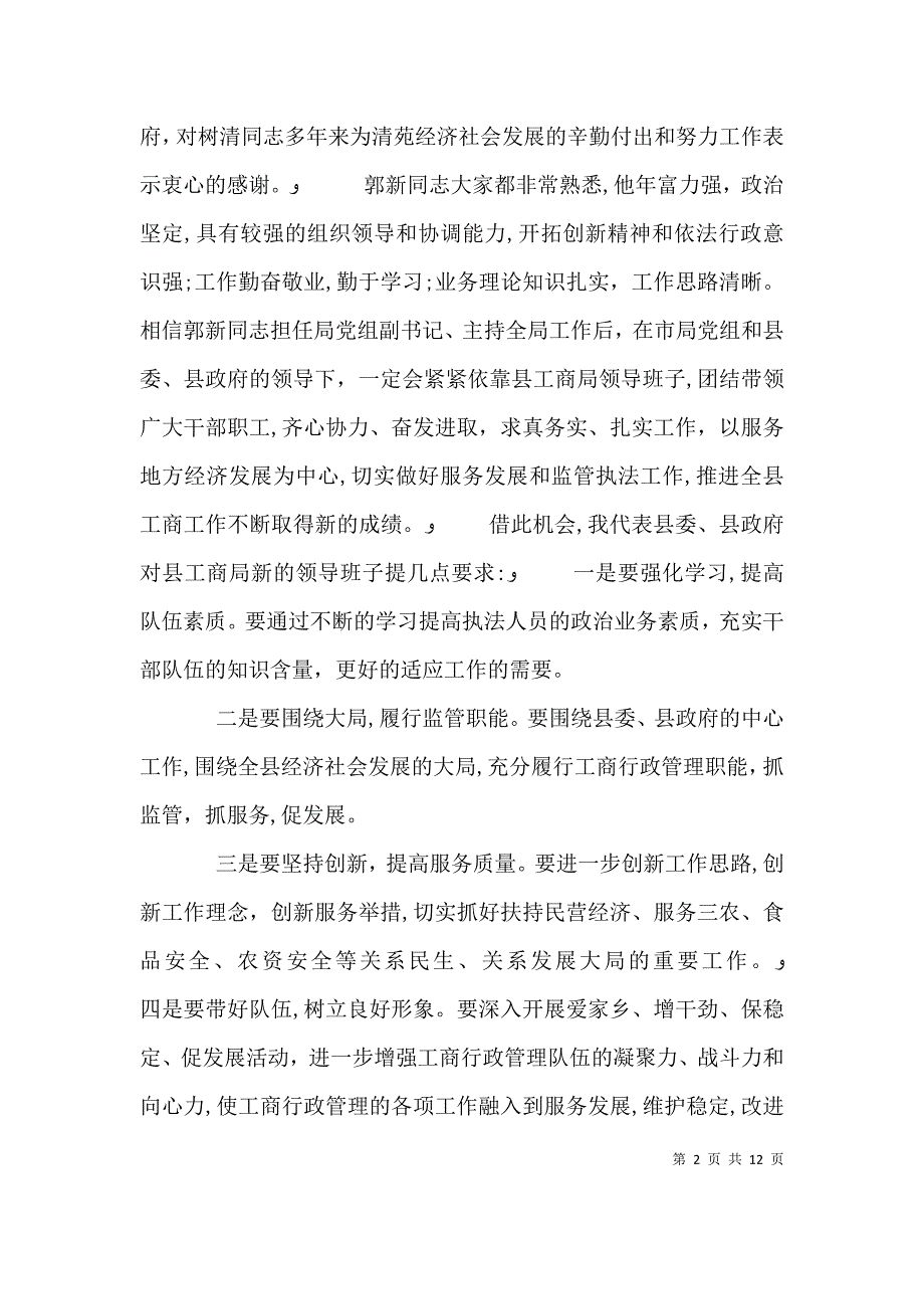 在主要领导调整大会上的讲话稿_第2页