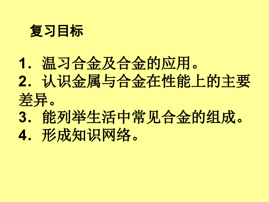 生活中的材料之“合金”复习_第3页