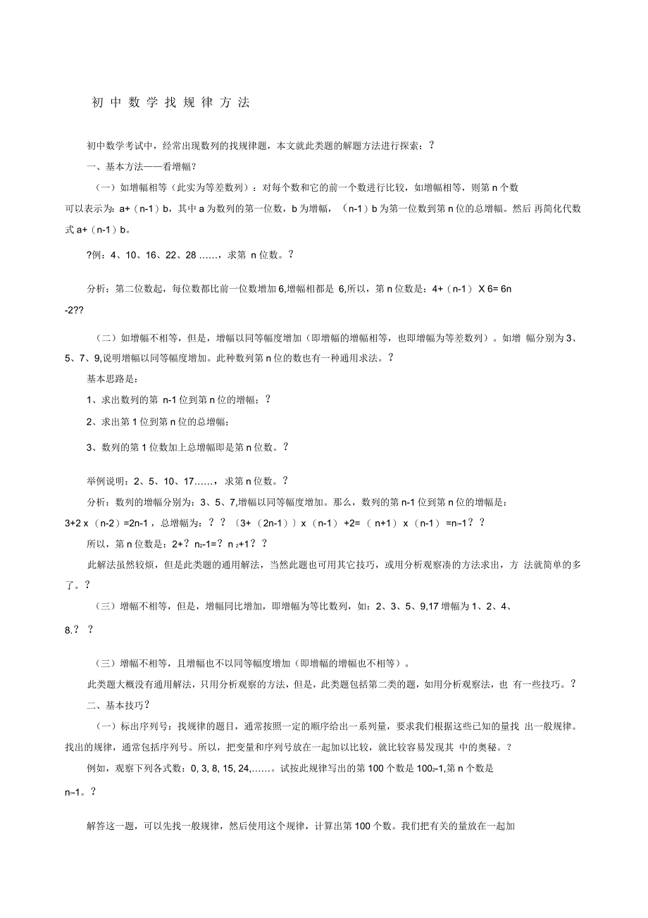 初中数学找规律方法修正_第1页