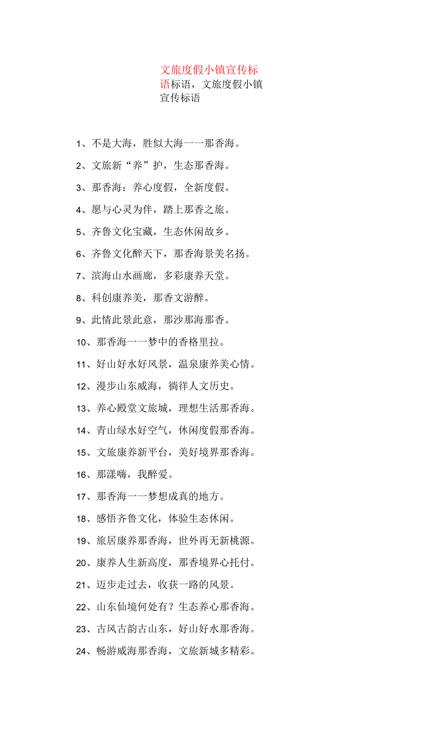 文旅度假小镇宣传标语.docx_第1页