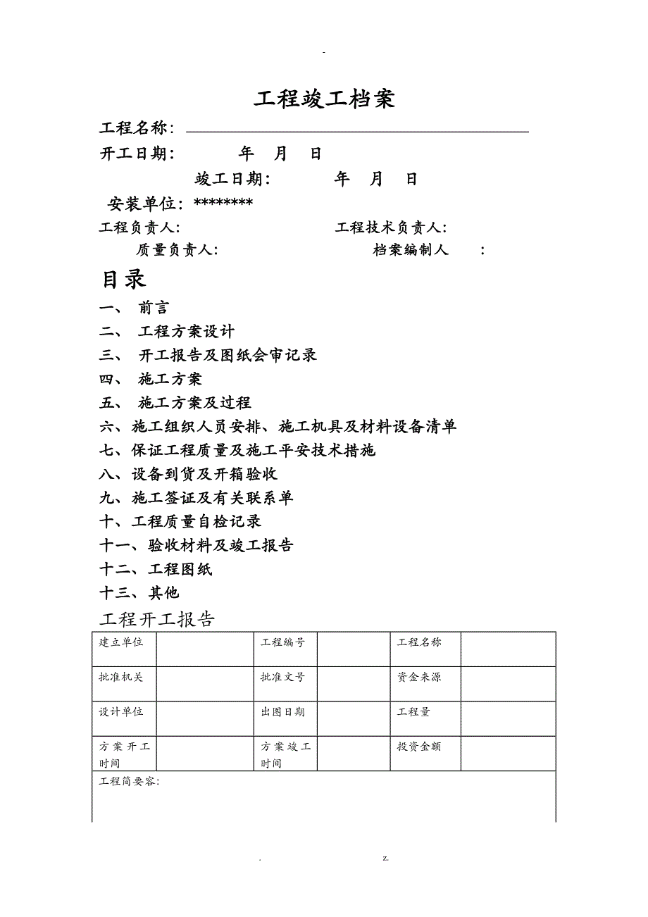 弱电竣工报告_第1页