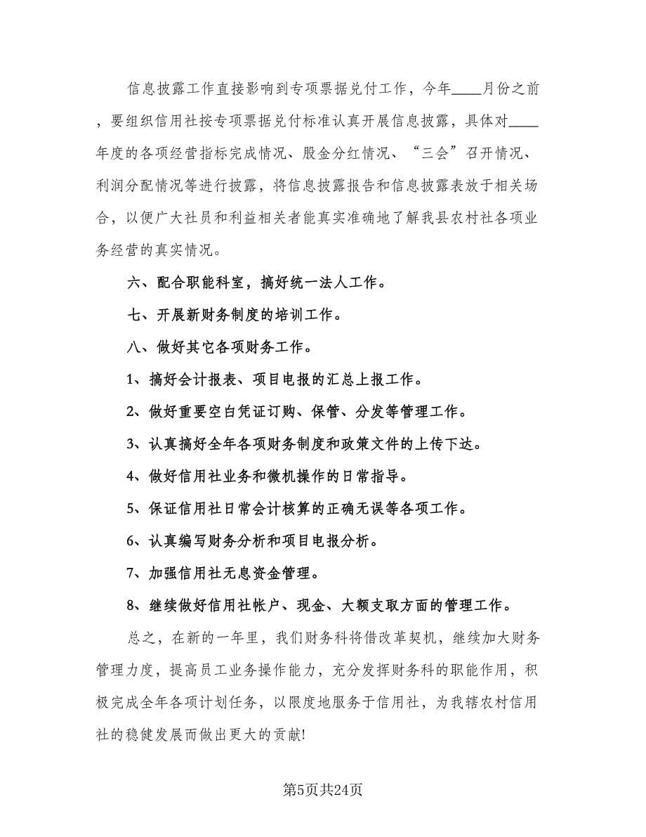 物业公司会计工作计划例文（九篇）.doc_第5页