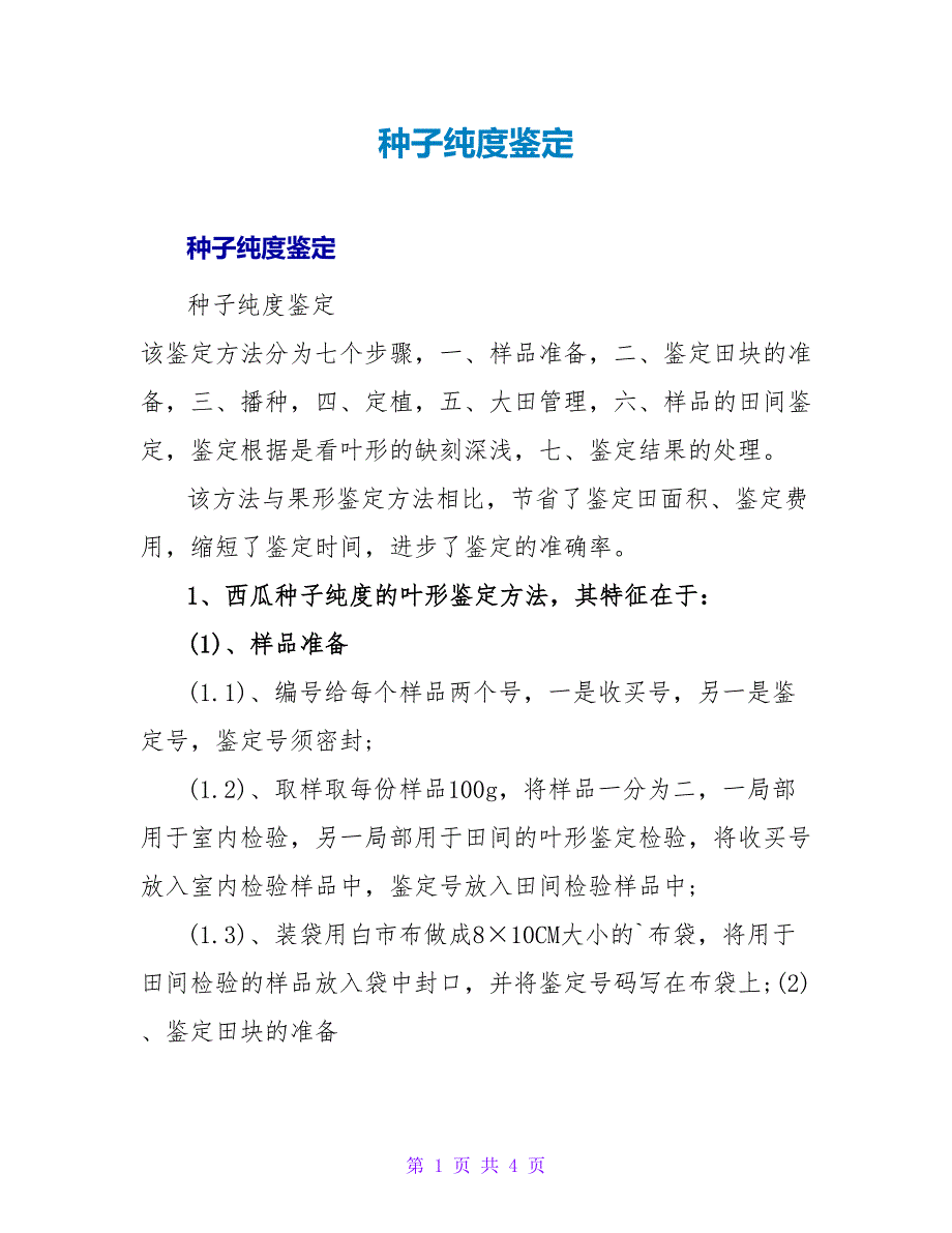 种子纯度鉴定.doc_第1页