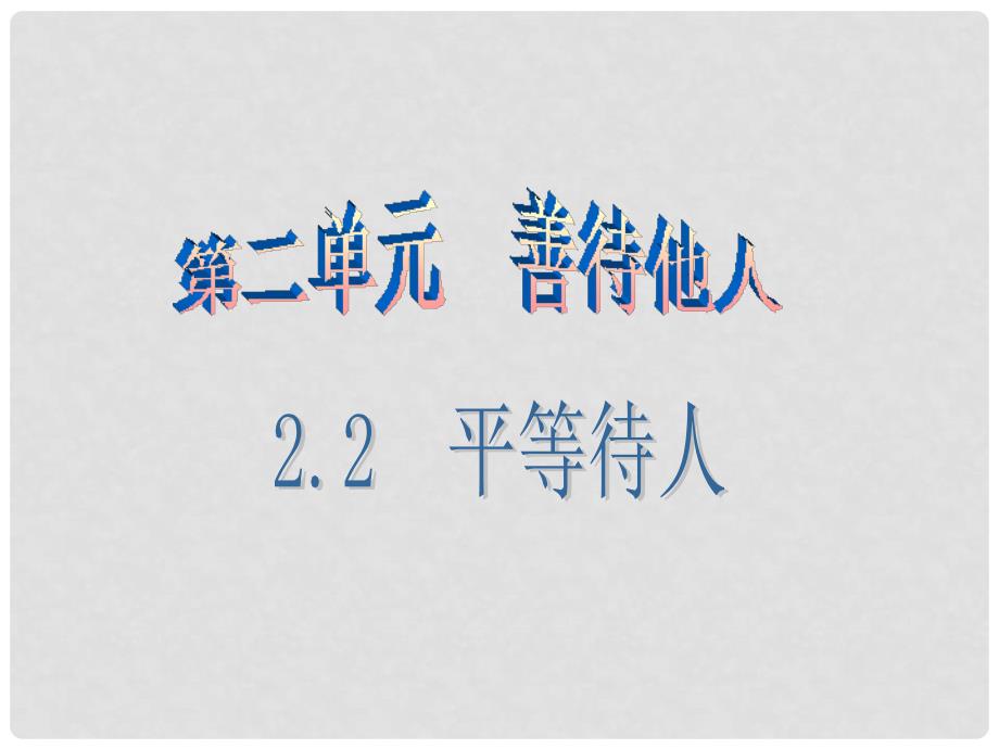 广东学导练八年级政治上册 2.2 平等待人（第2课时）课件 粤教版_第1页