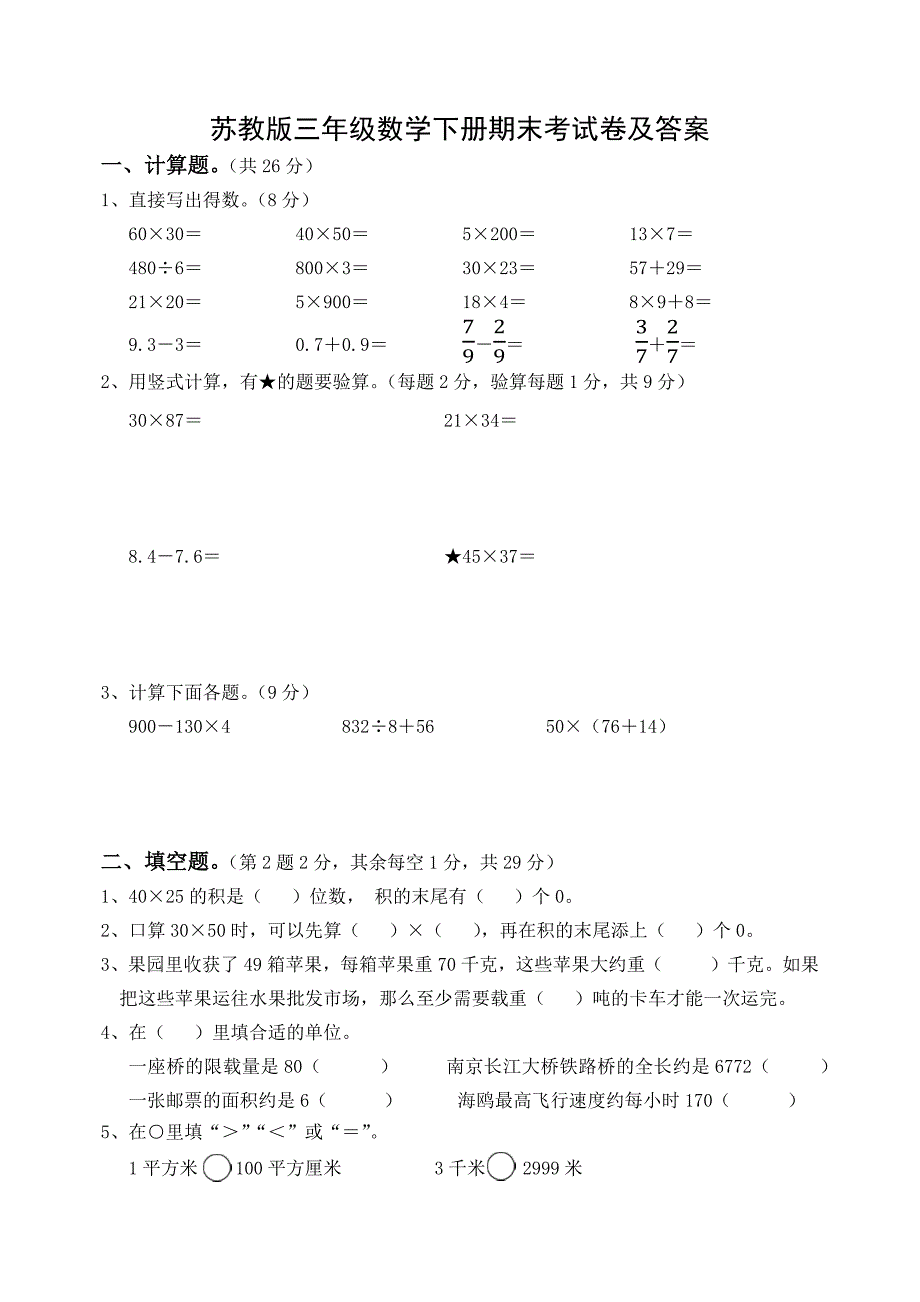 2020~2021苏教版三年级数学下册期末考试卷及答案_第1页