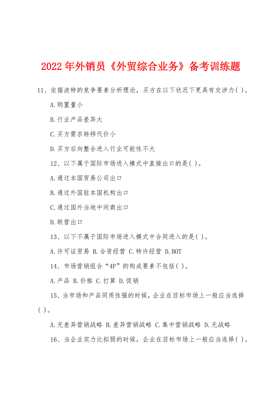 2022年年外销员《外贸综合业务》备考训练题.docx_第1页