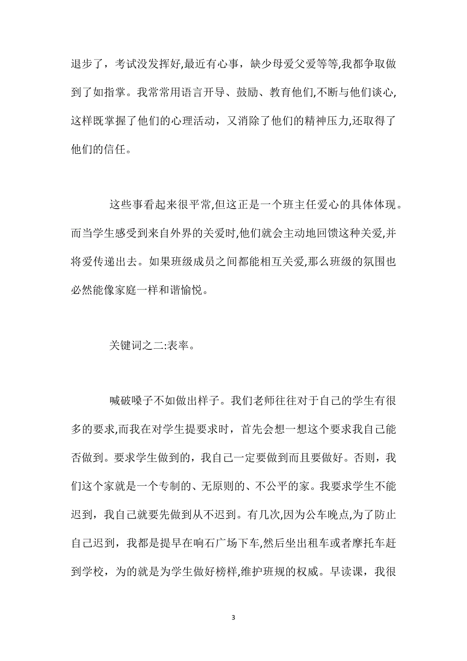 班主任经验交流发言稿让学生像爱家一样爱班集体_第3页