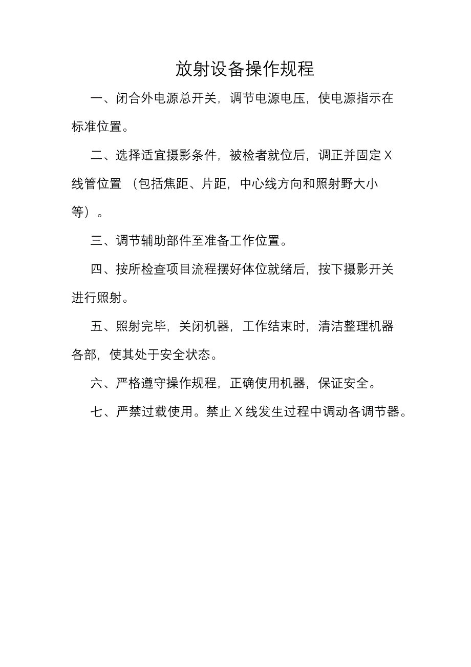 放射设备操作规程_第1页