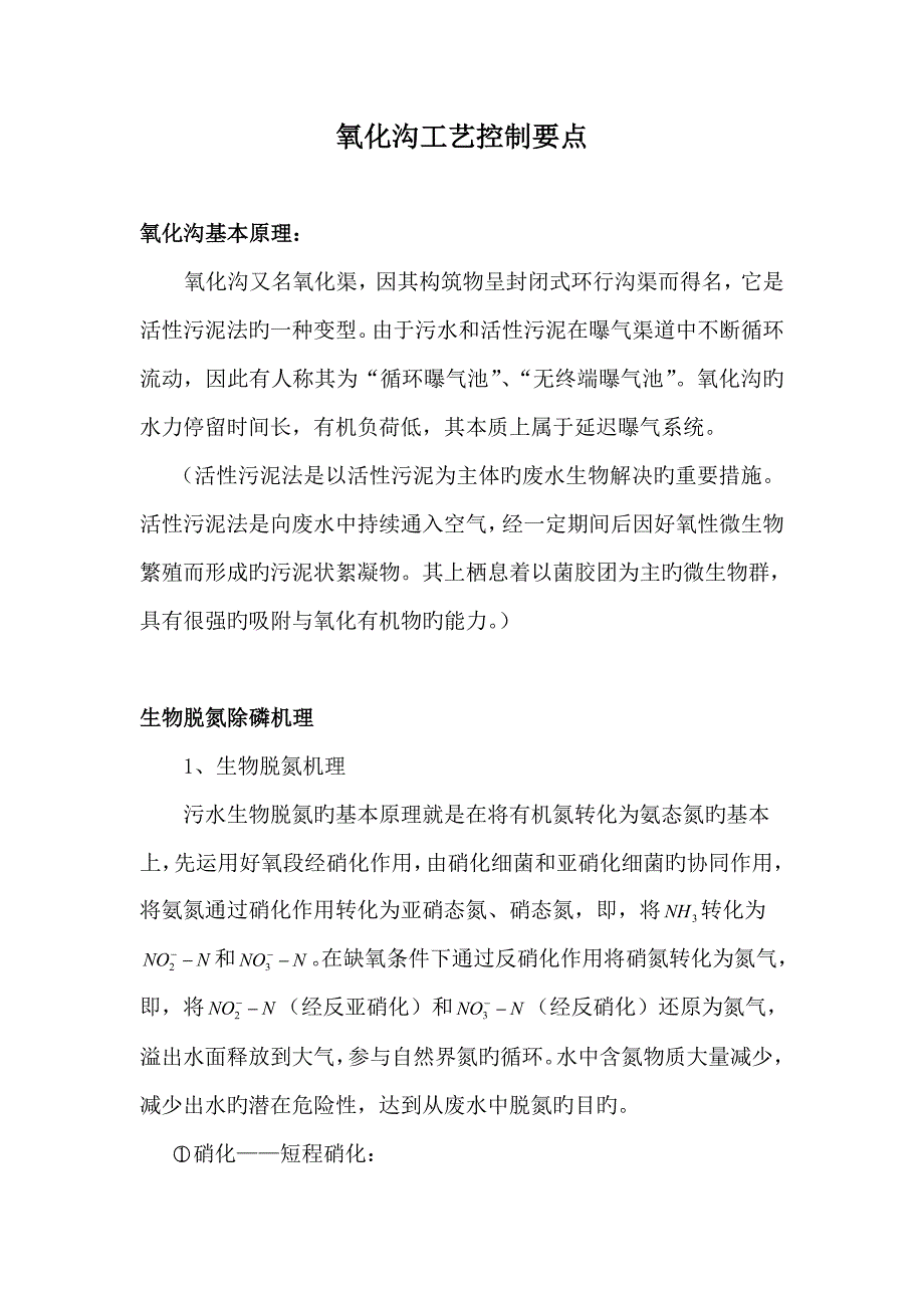 氧化沟标准工艺控制要点_第1页