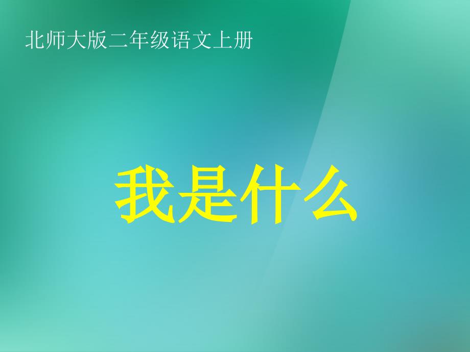 新版部编本二年级上册我是什么课件_第1页