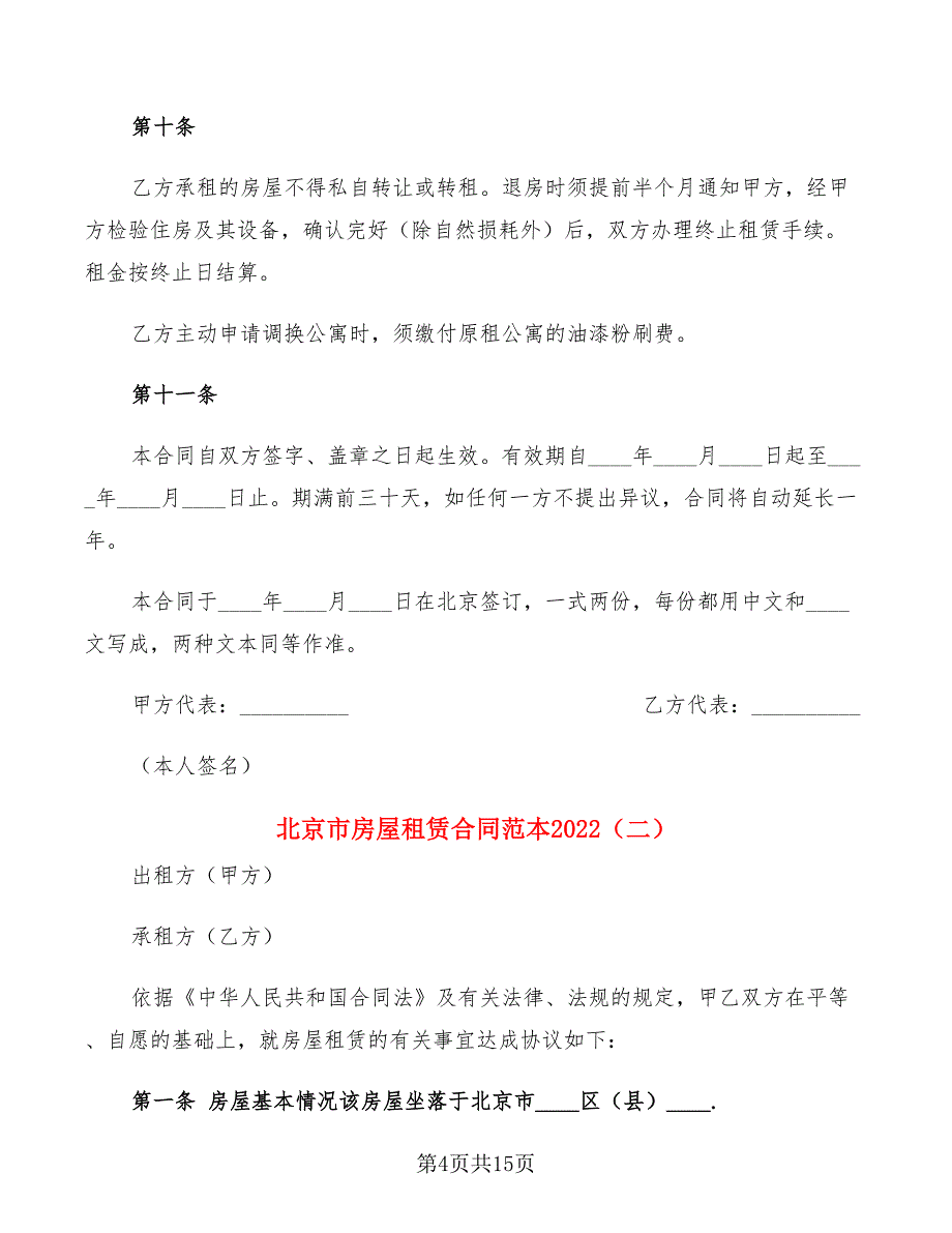 北京市房屋租赁合同范本2022(3篇)_第4页