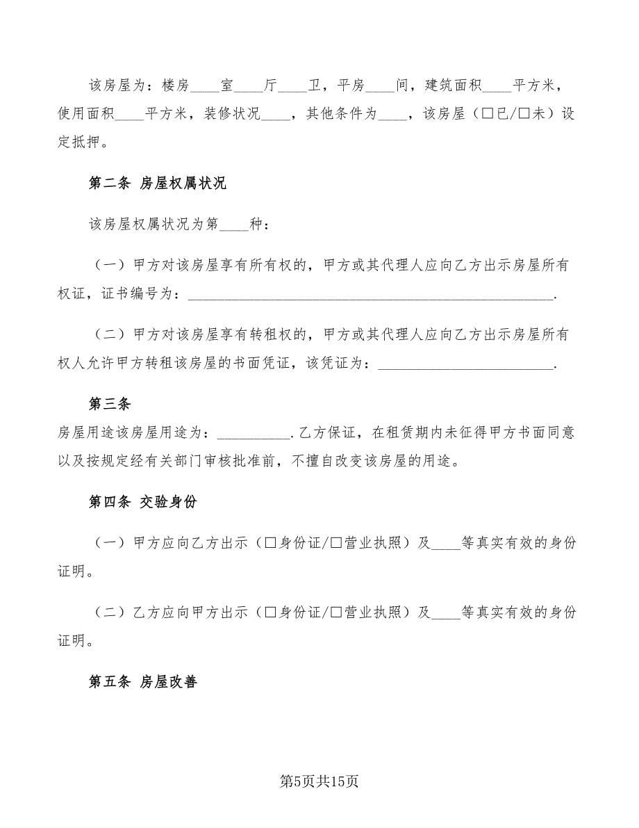 北京市房屋租赁合同范本2022(3篇)_第5页