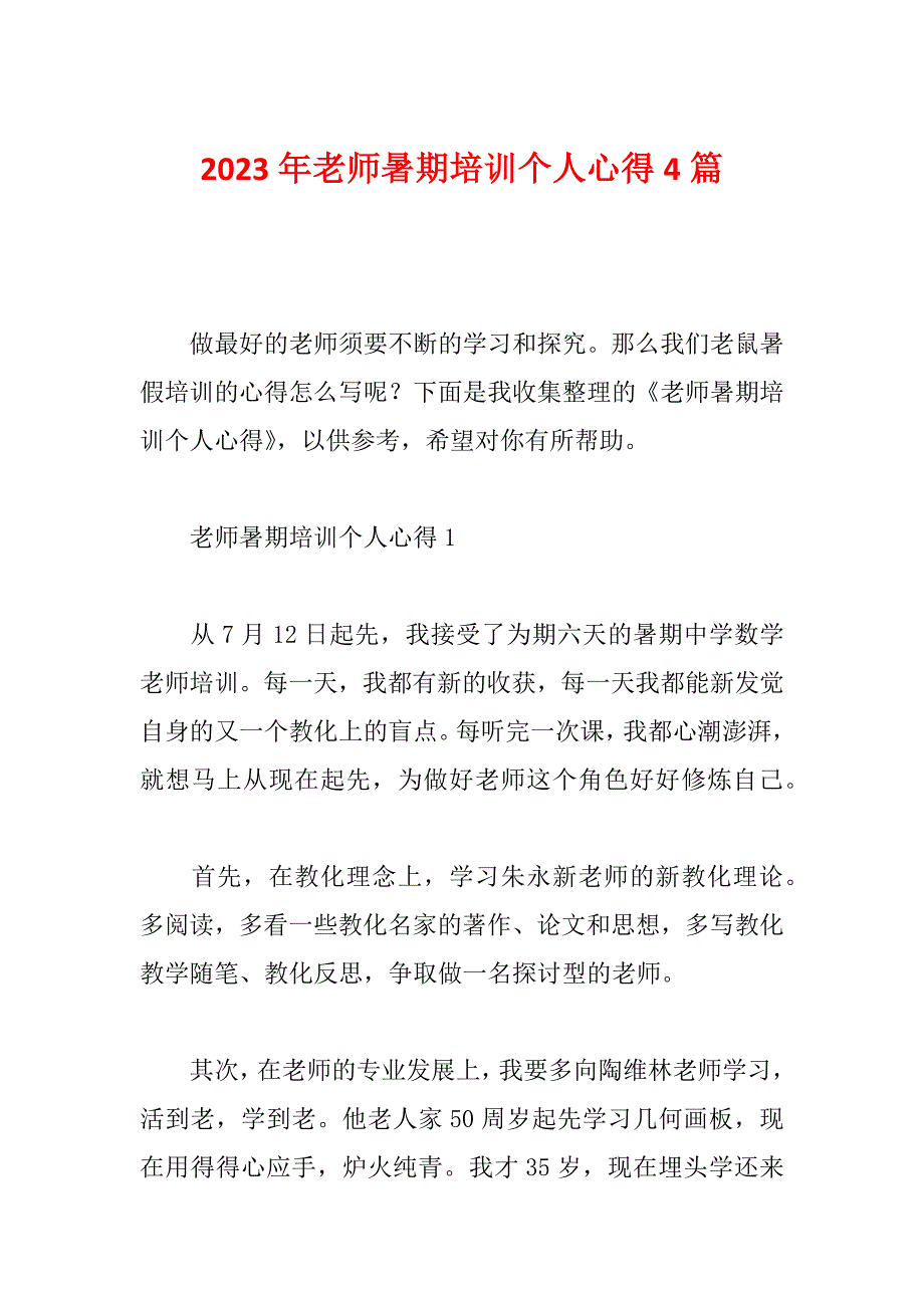 2023年老师暑期培训个人心得4篇_第1页