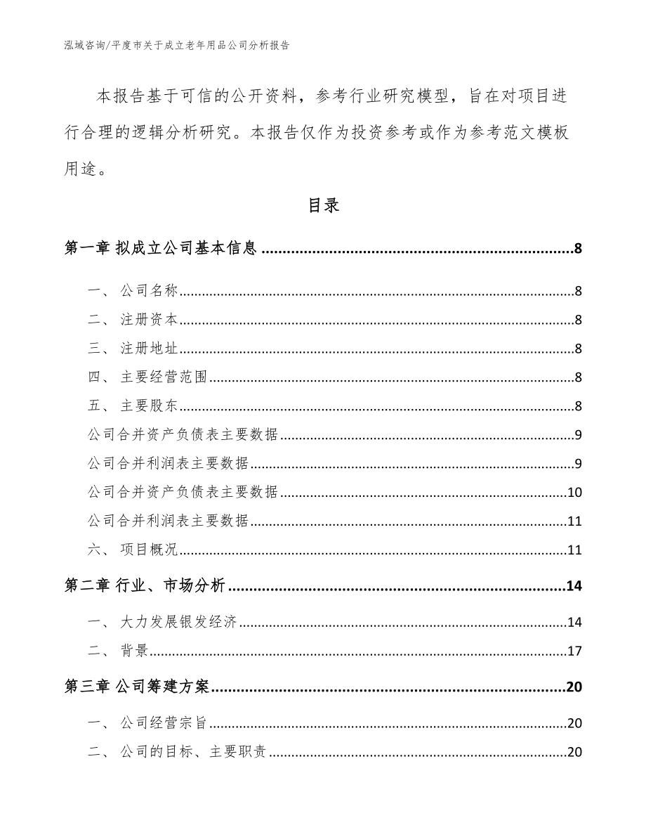 平度市关于成立老年用品公司分析报告_范文_第3页